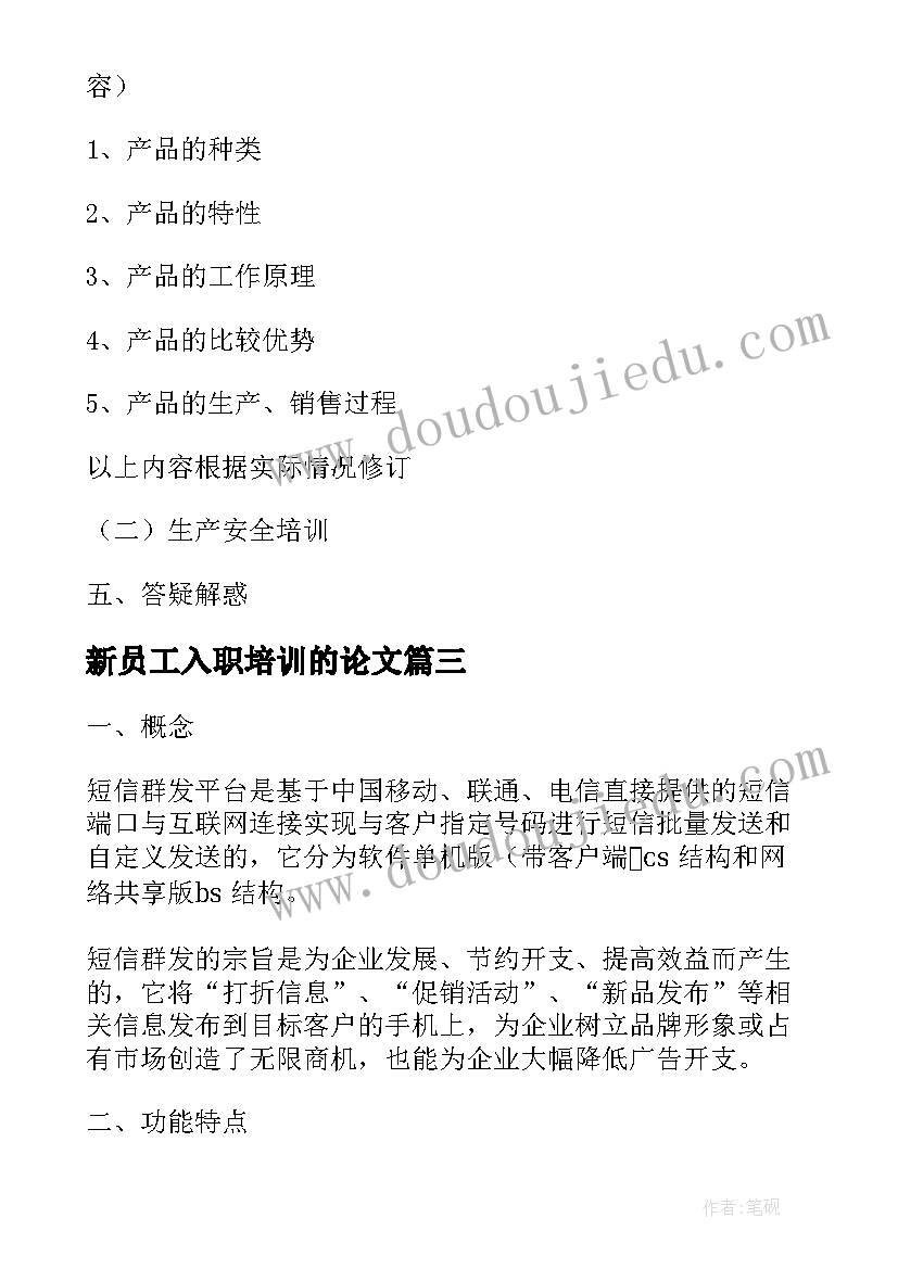 2023年新员工入职培训的论文(大全8篇)