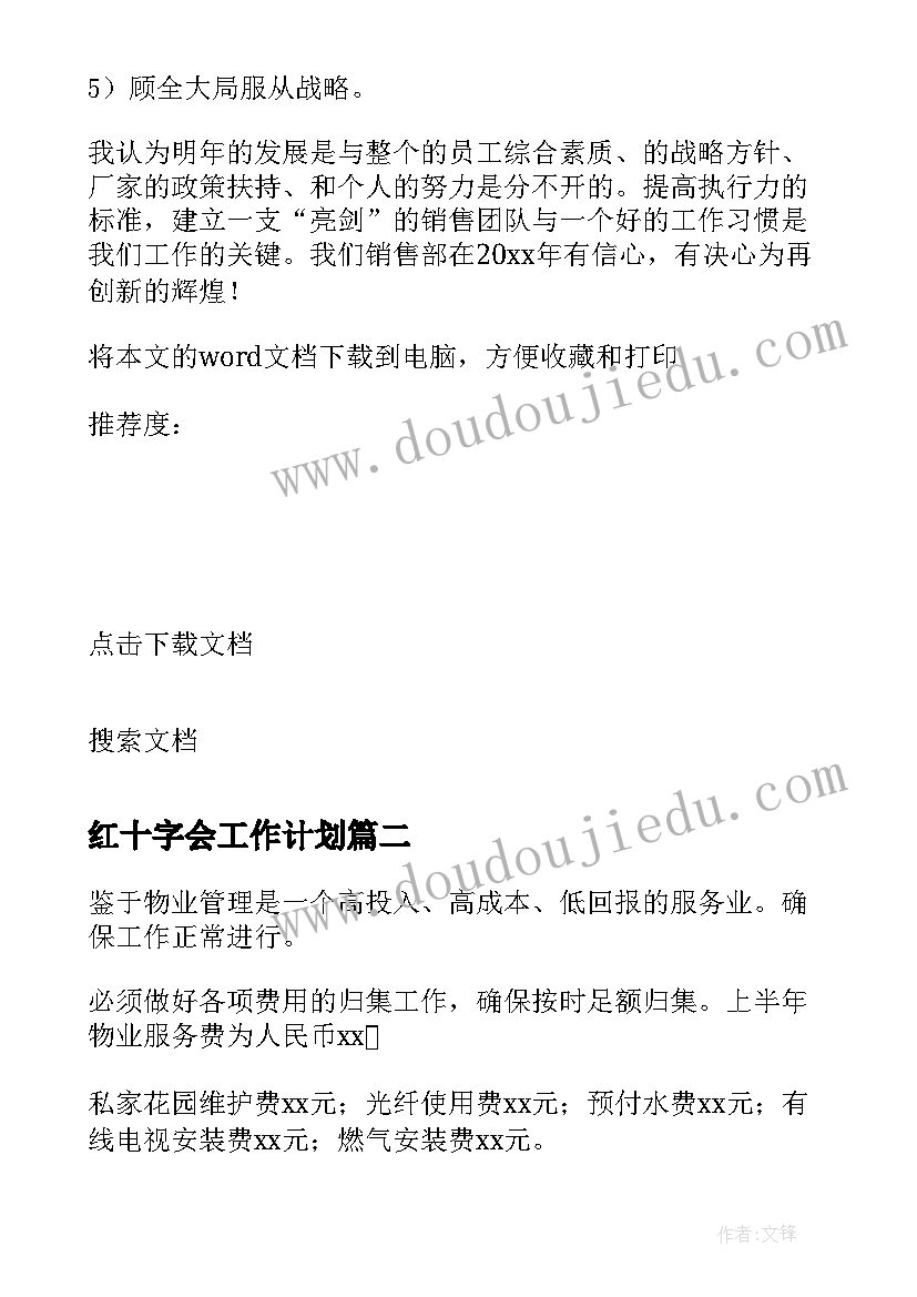 最新红十字会工作计划 上半年工作总结与下半年工作计划(大全8篇)