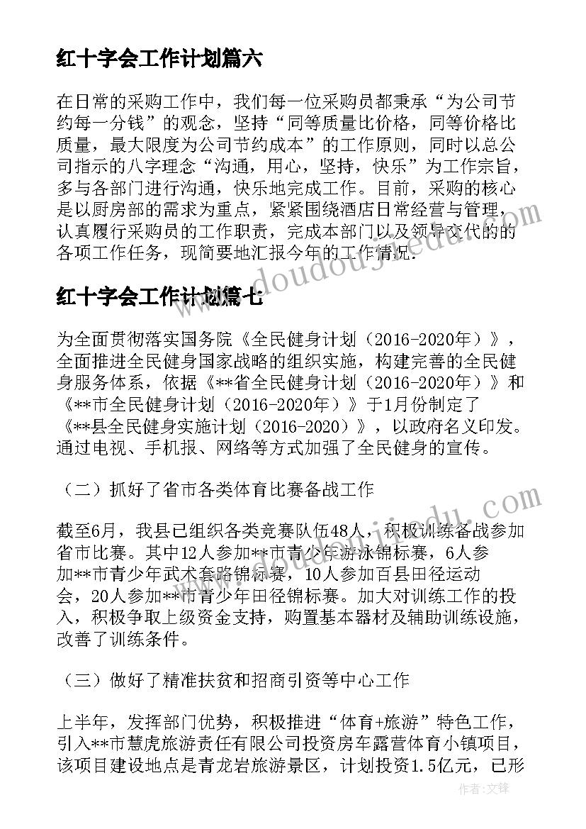 最新红十字会工作计划 上半年工作总结与下半年工作计划(大全8篇)