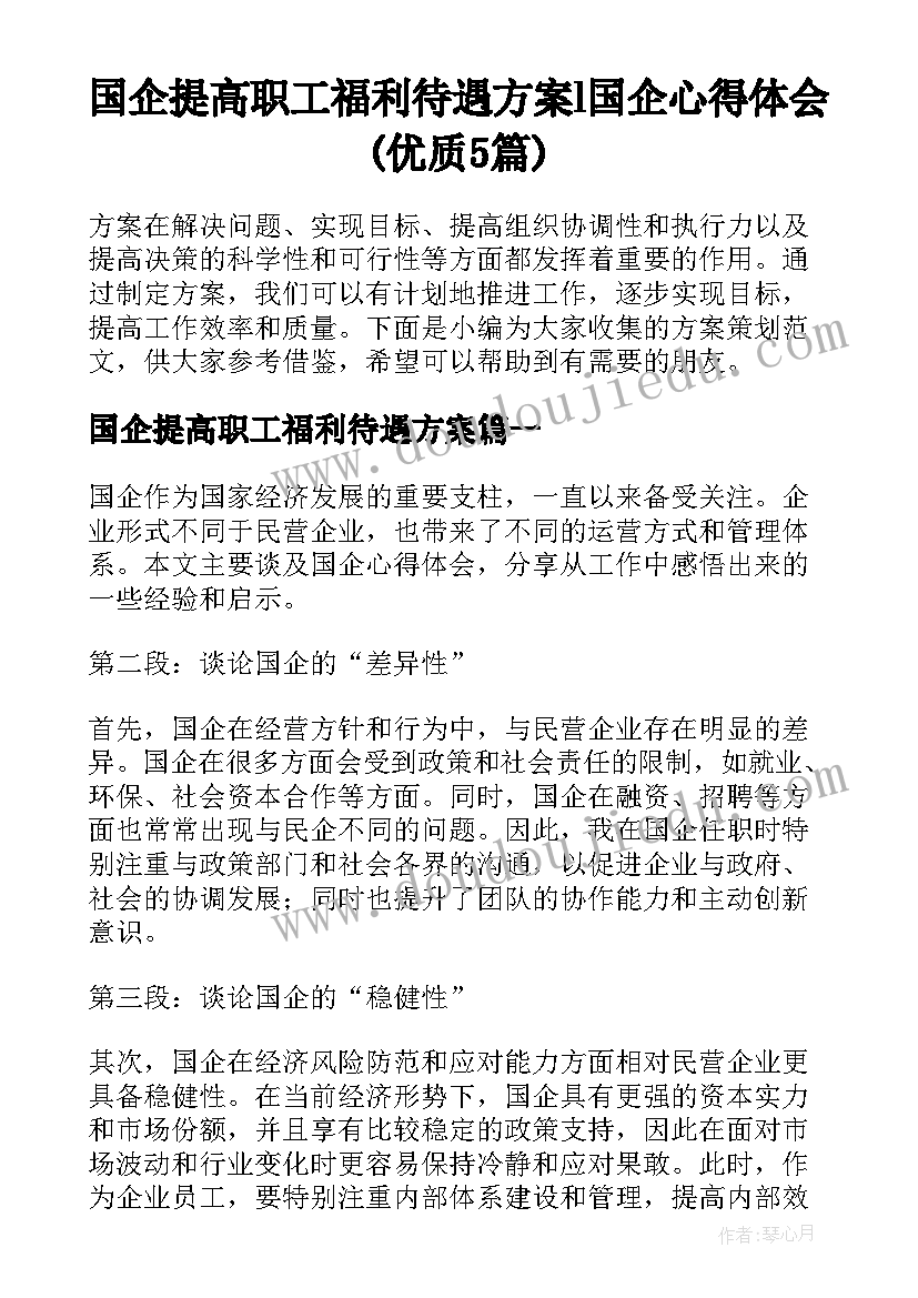 国企提高职工福利待遇方案 l国企心得体会(优质5篇)