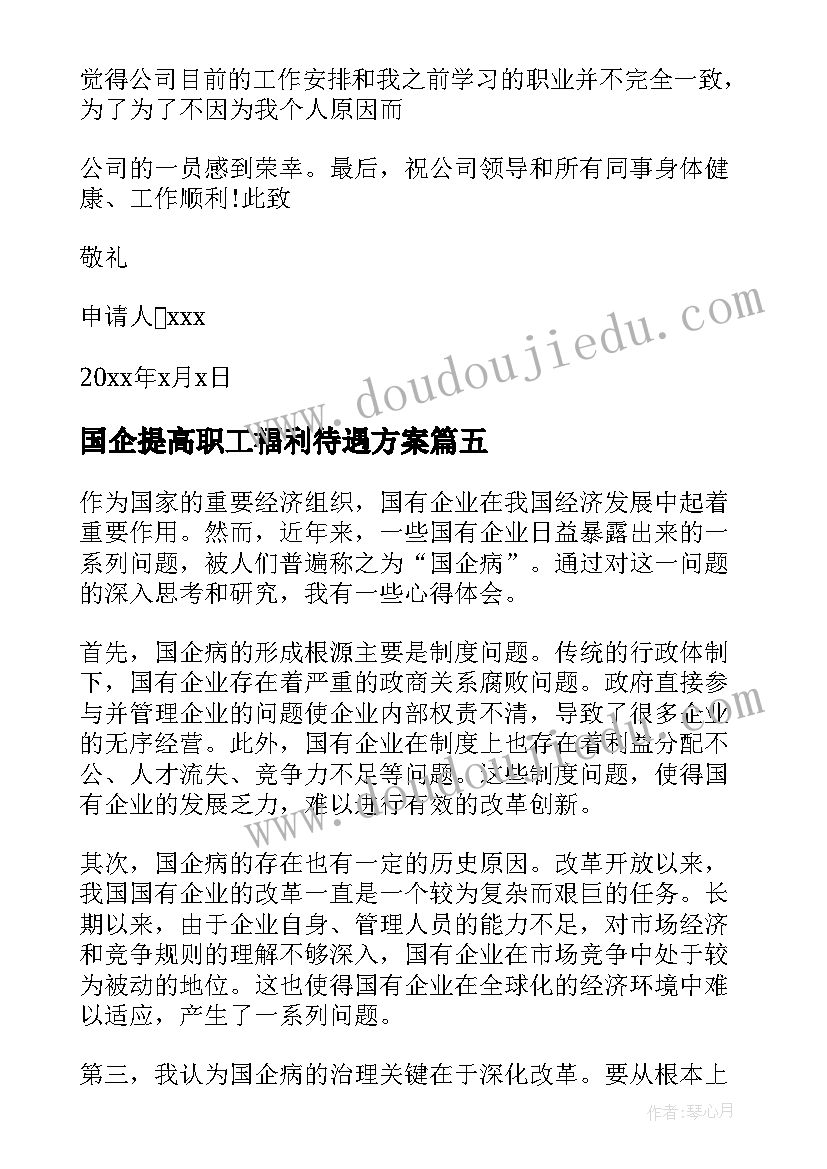 国企提高职工福利待遇方案 l国企心得体会(优质5篇)