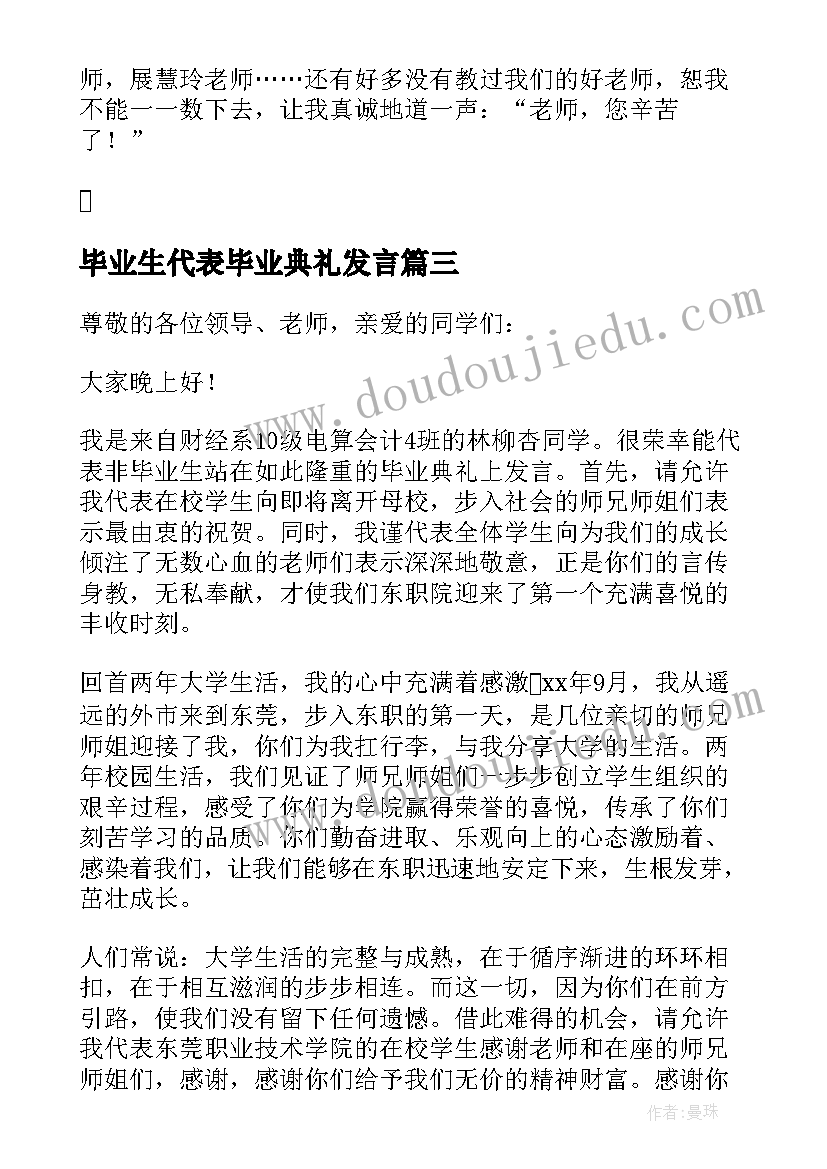 最新毕业生代表毕业典礼发言(通用8篇)