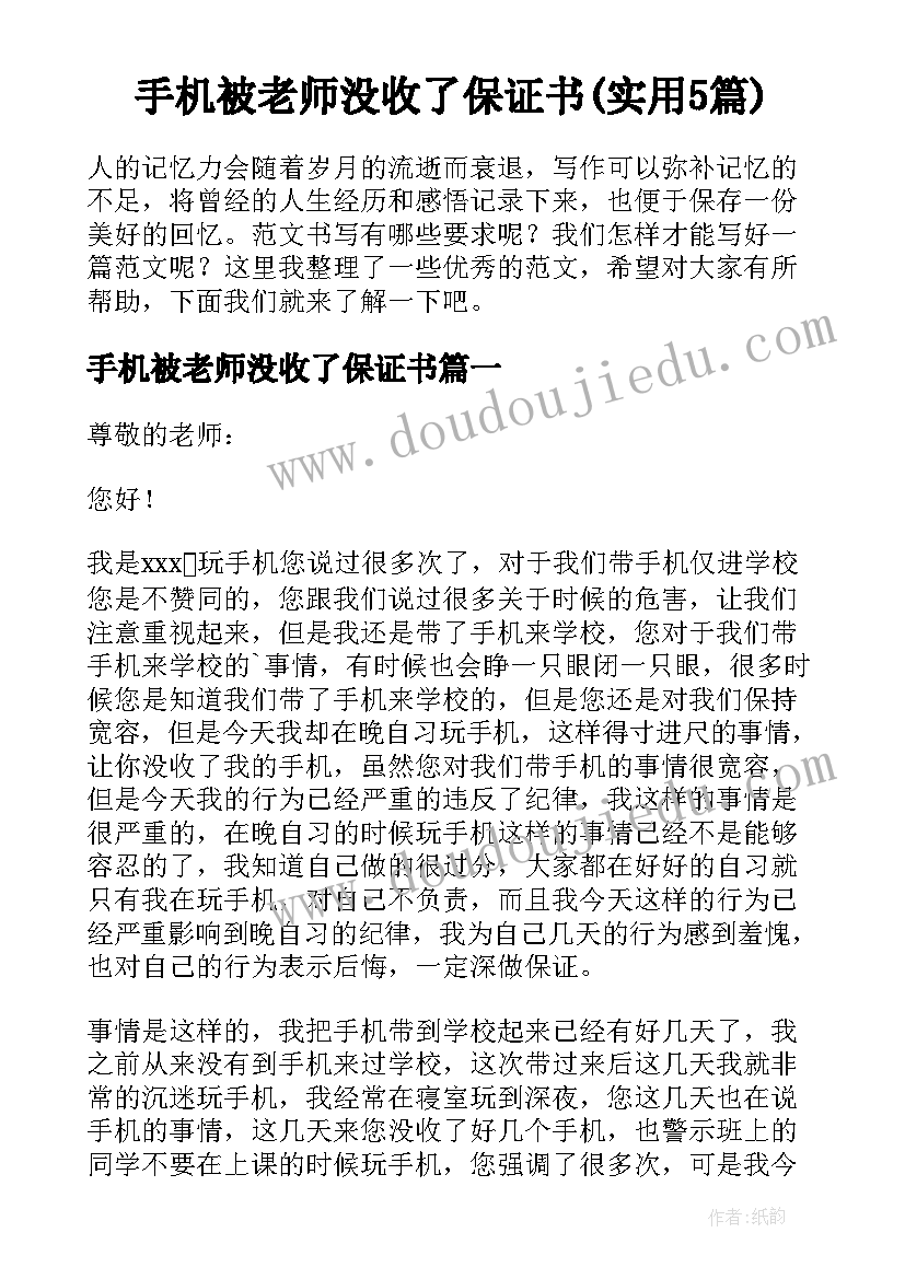 手机被老师没收了保证书(实用5篇)