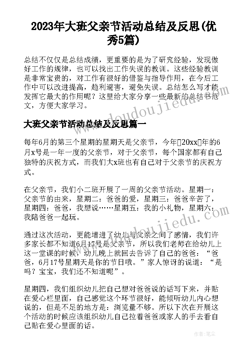 2023年大班父亲节活动总结及反思(优秀5篇)