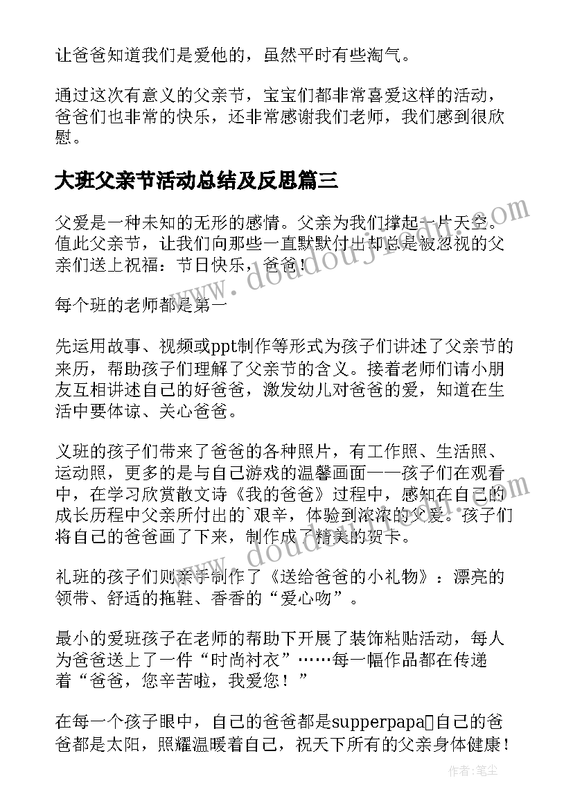 2023年大班父亲节活动总结及反思(优秀5篇)