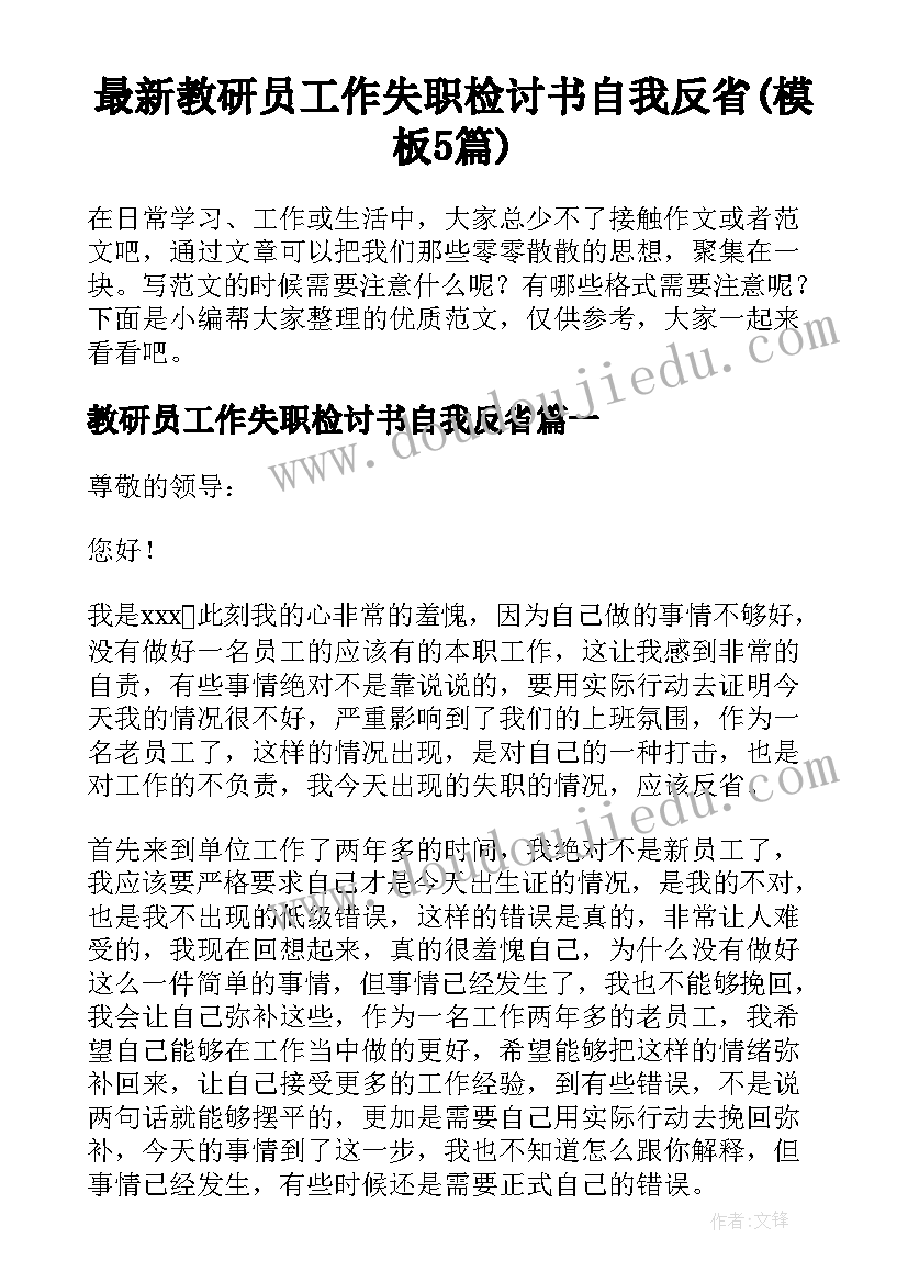 最新教研员工作失职检讨书自我反省(模板5篇)