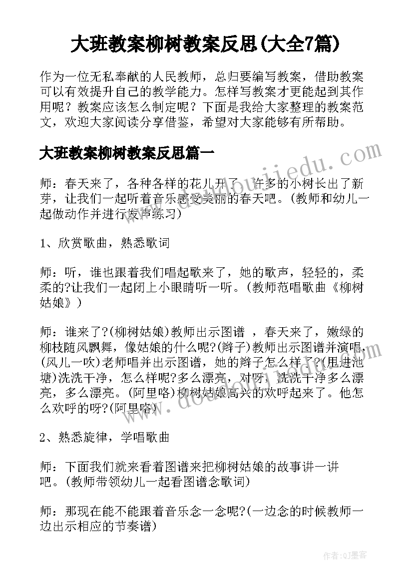 大班教案柳树教案反思(大全7篇)