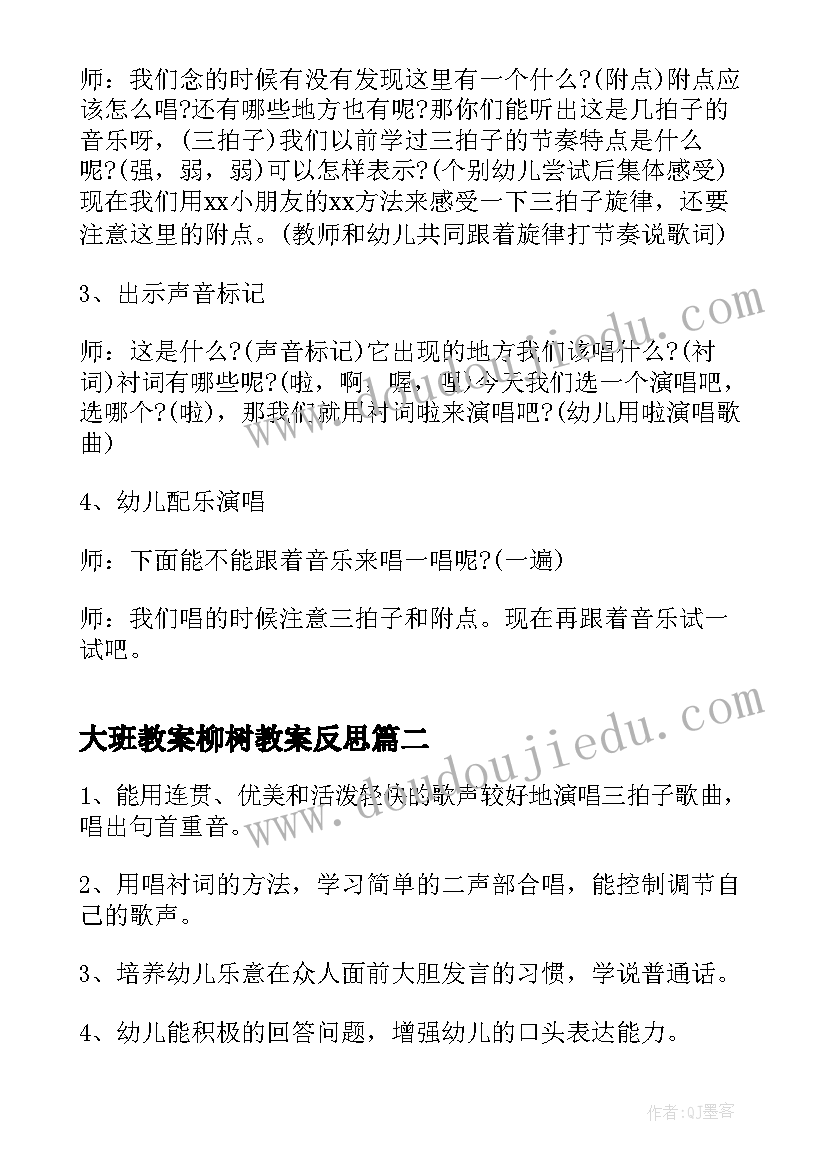 大班教案柳树教案反思(大全7篇)