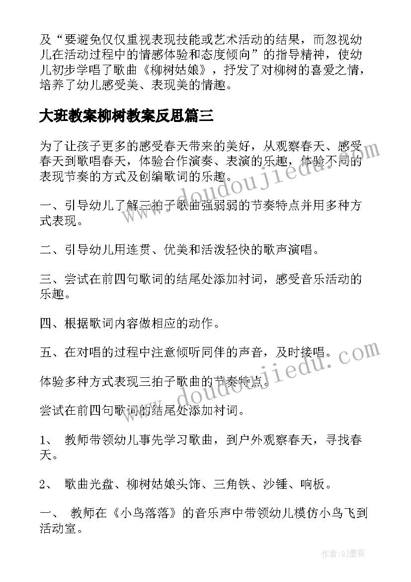 大班教案柳树教案反思(大全7篇)