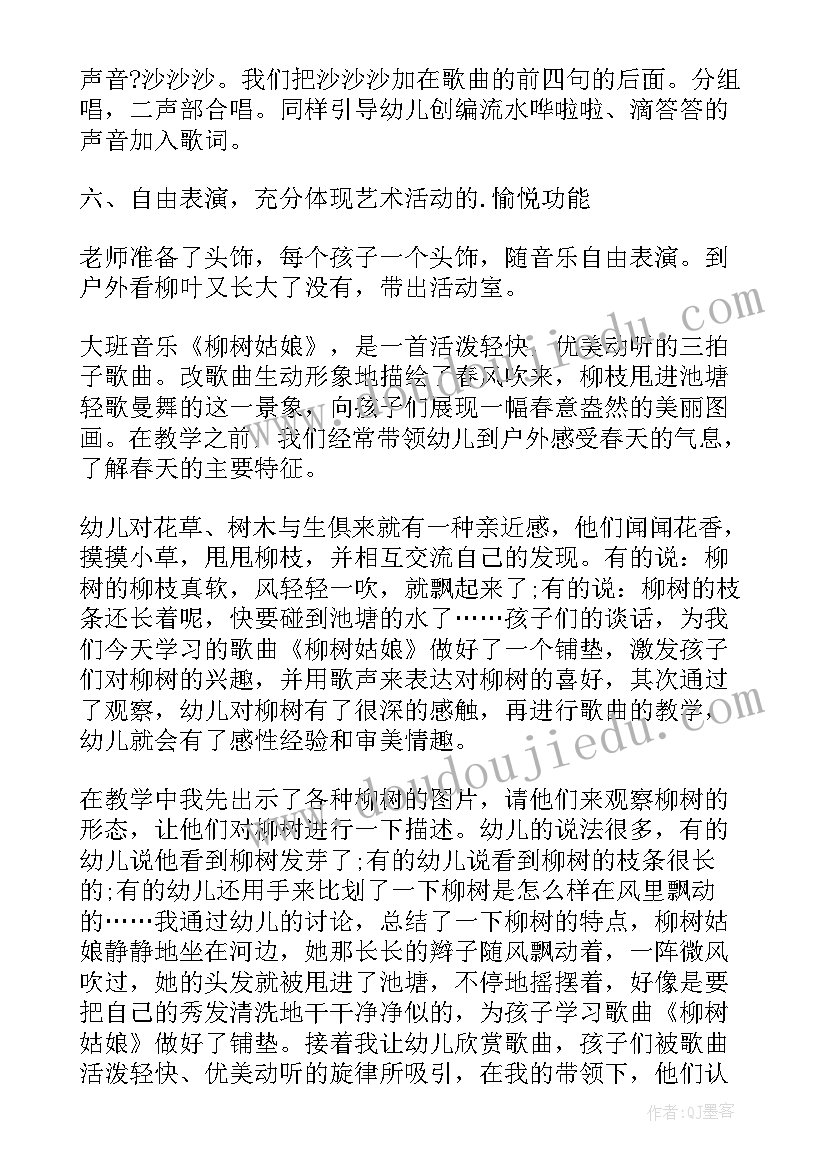 大班教案柳树教案反思(大全7篇)