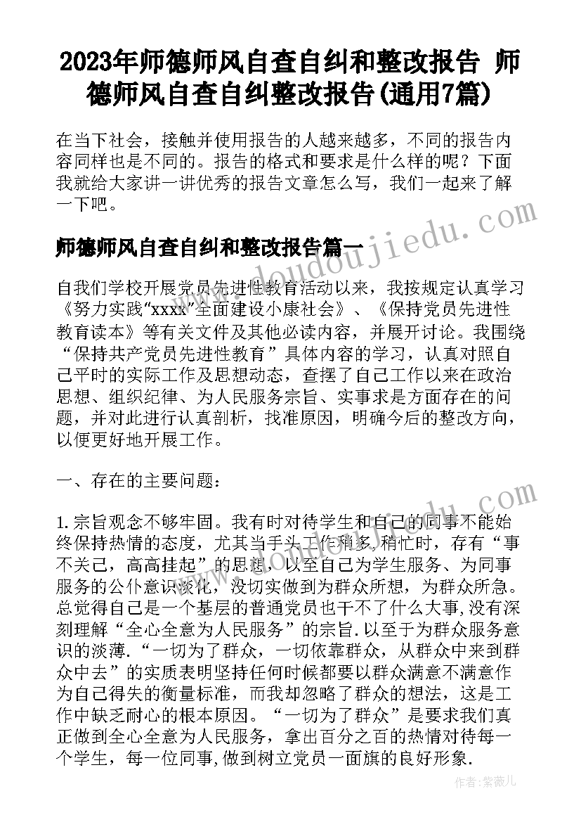 2023年师德师风自查自纠和整改报告 师德师风自查自纠整改报告(通用7篇)