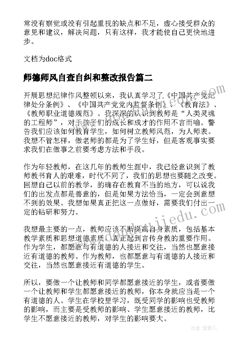 2023年师德师风自查自纠和整改报告 师德师风自查自纠整改报告(通用7篇)