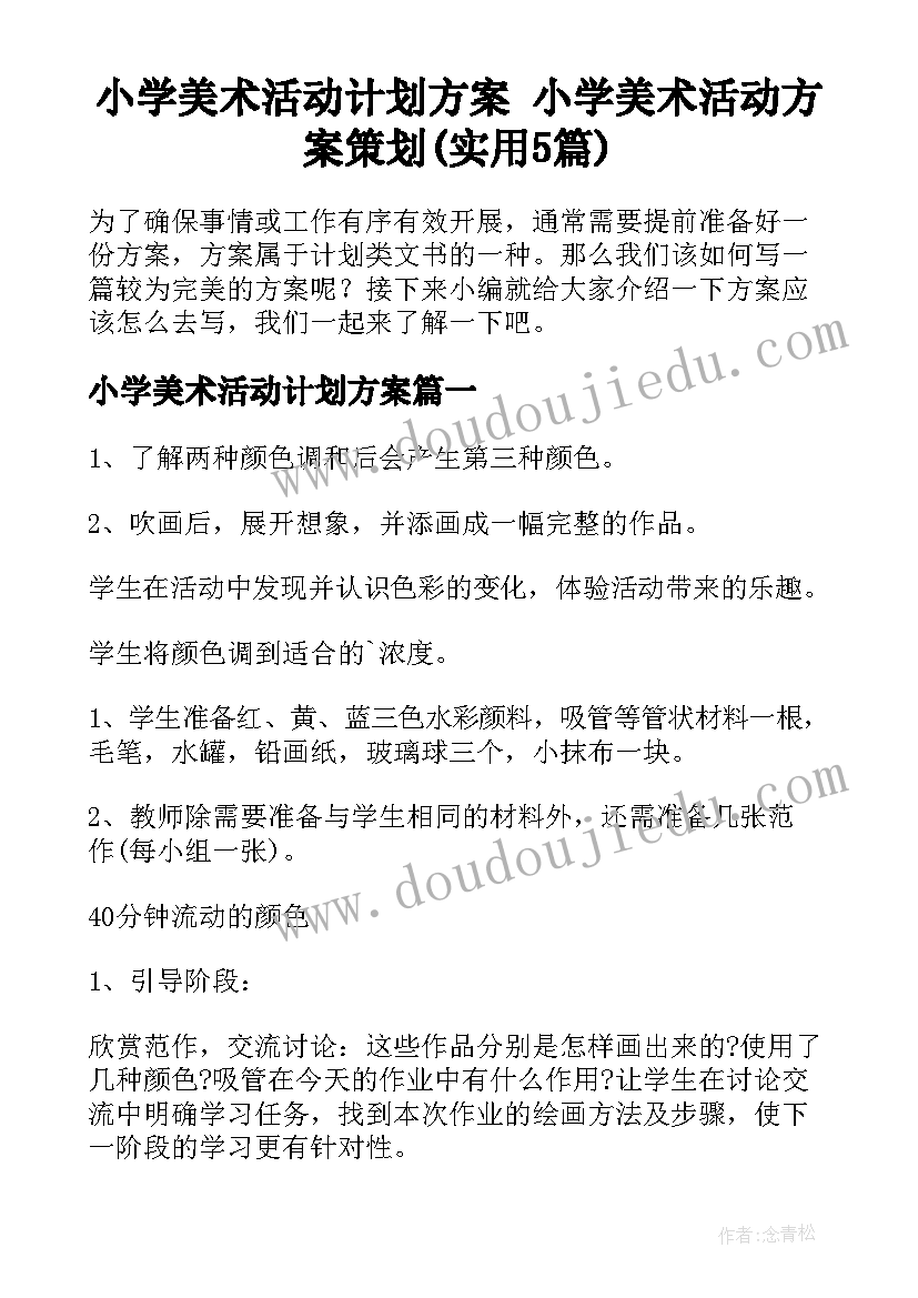 小学美术活动计划方案 小学美术活动方案策划(实用5篇)