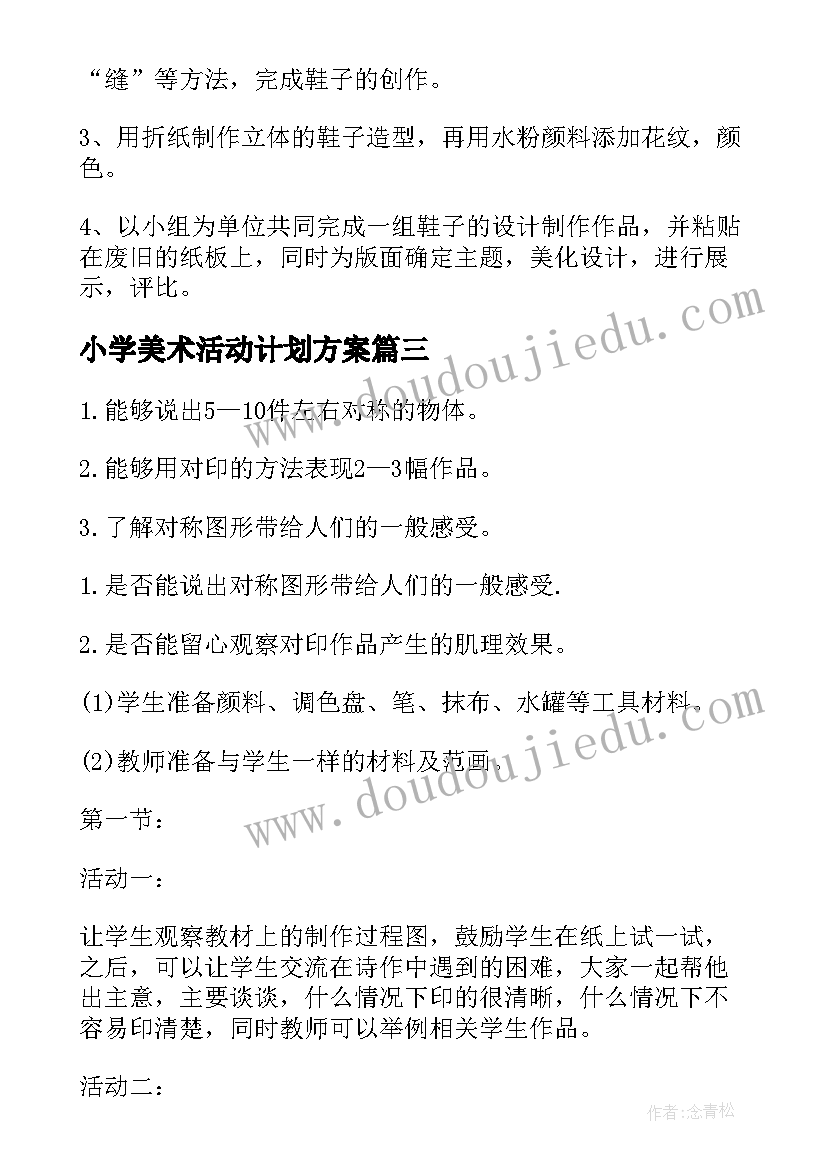 小学美术活动计划方案 小学美术活动方案策划(实用5篇)