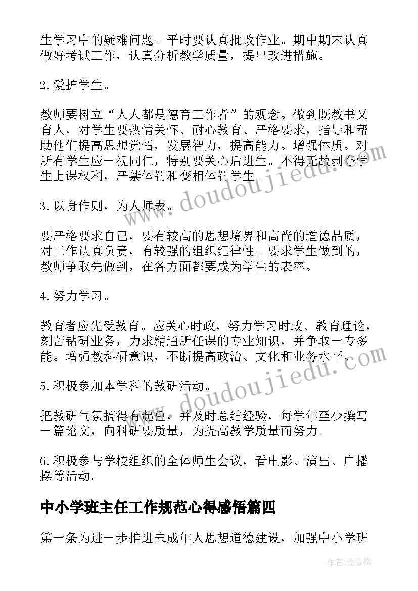 2023年中小学班主任工作规范心得感悟(优秀5篇)