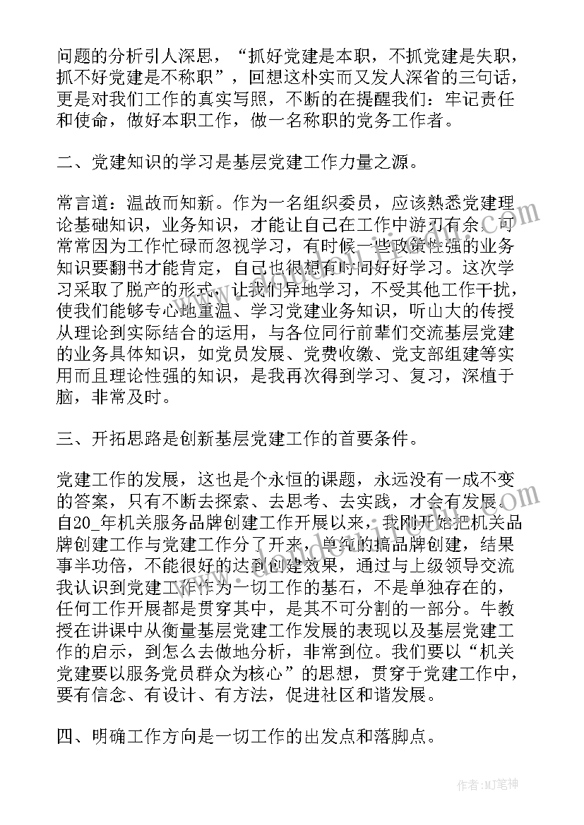 党务干部培训体会 党务干部培训心得体会(优质9篇)