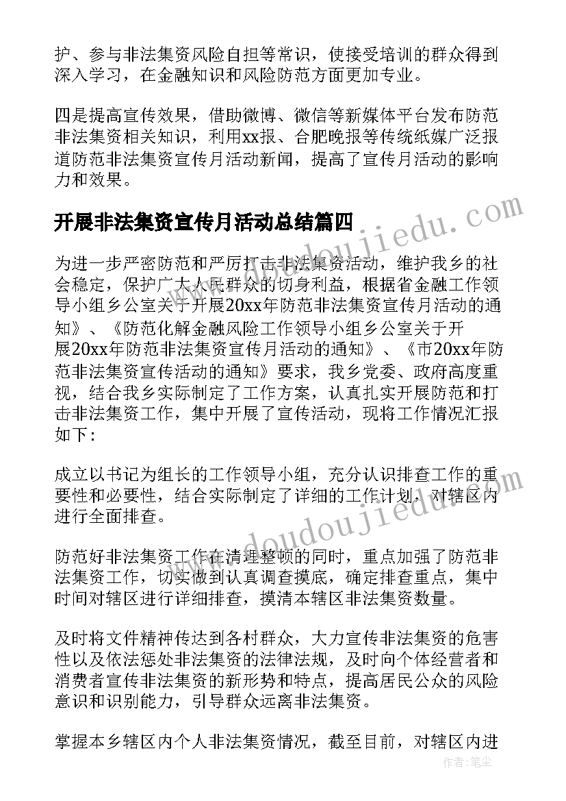 最新开展非法集资宣传月活动总结(优质5篇)