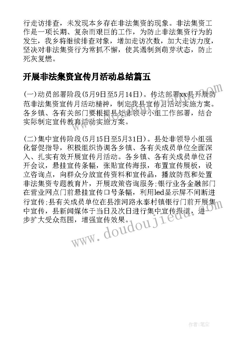 最新开展非法集资宣传月活动总结(优质5篇)