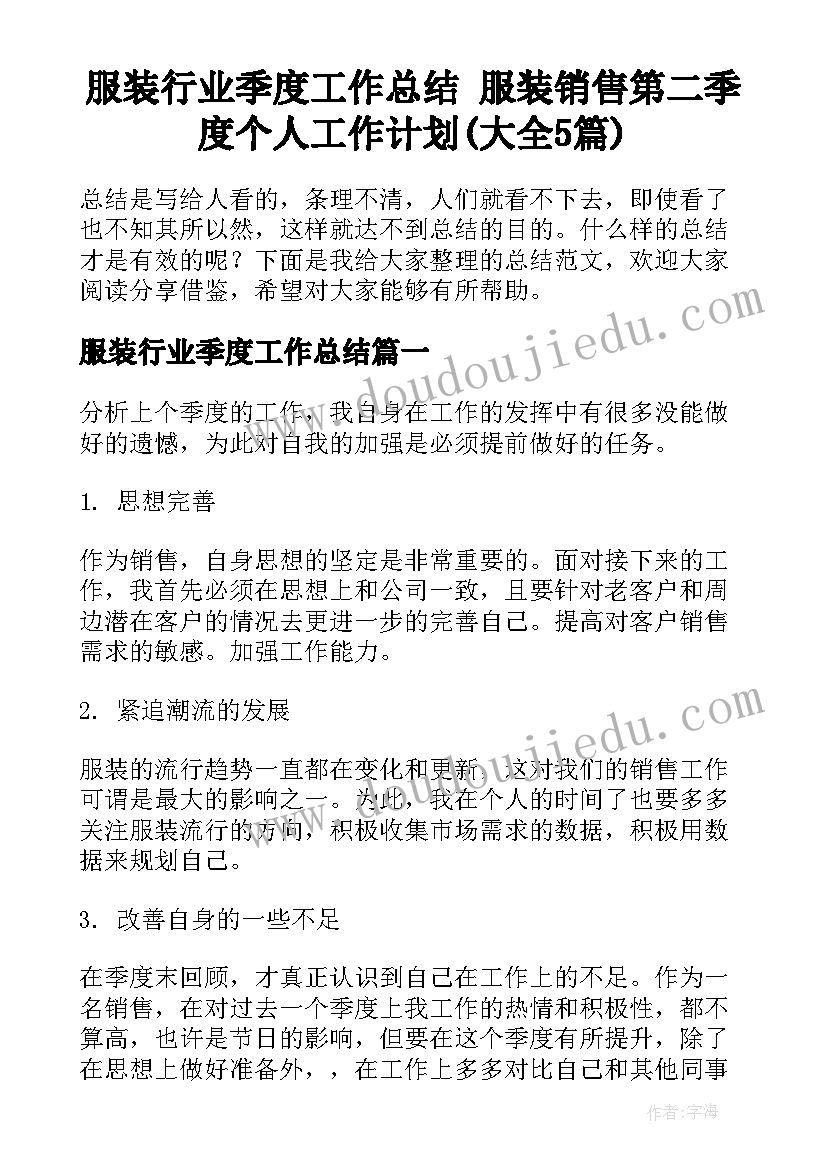 服装行业季度工作总结 服装销售第二季度个人工作计划(大全5篇)