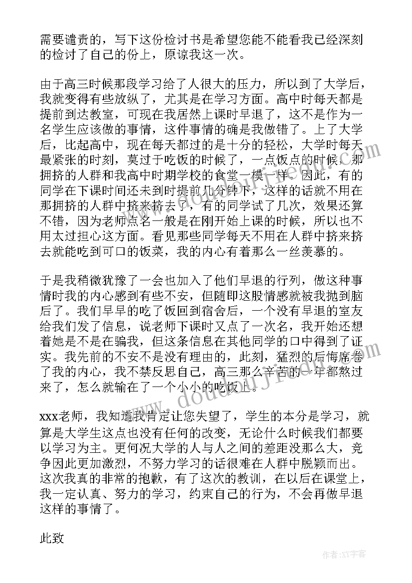 学生上课早退检讨书(优秀5篇)