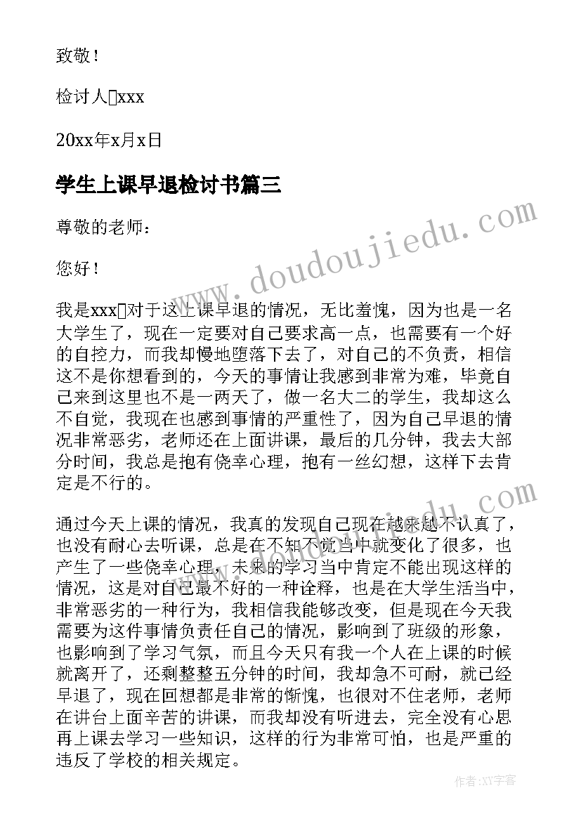 学生上课早退检讨书(优秀5篇)