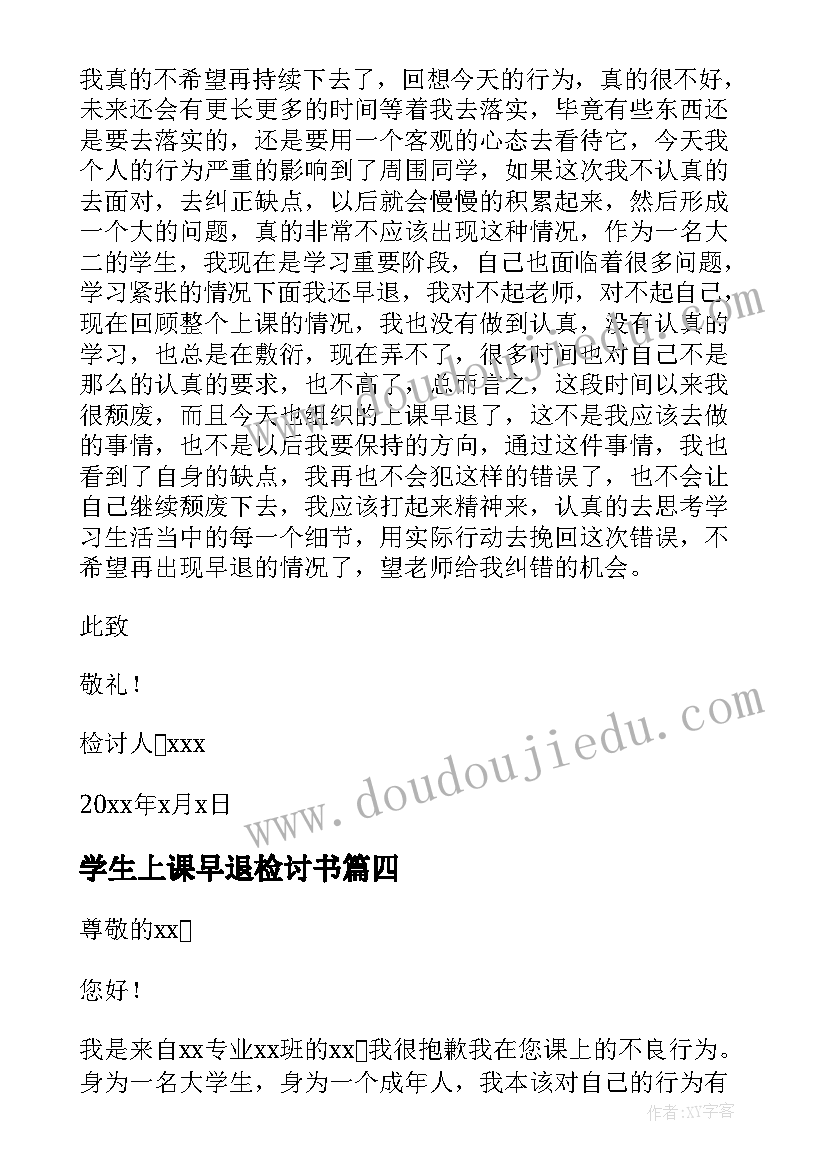 学生上课早退检讨书(优秀5篇)