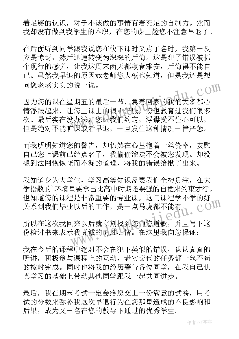 学生上课早退检讨书(优秀5篇)