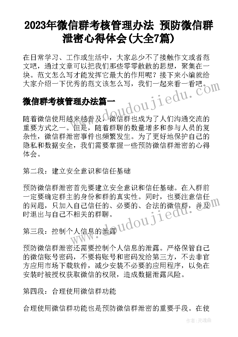 2023年微信群考核管理办法 预防微信群泄密心得体会(大全7篇)