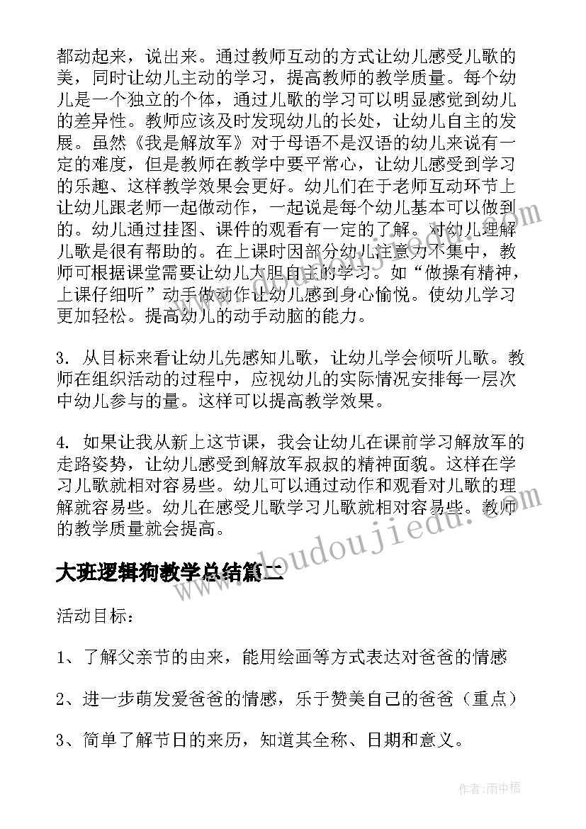 最新大班逻辑狗教学总结 幼儿园大班教案解放军含反思(精选8篇)