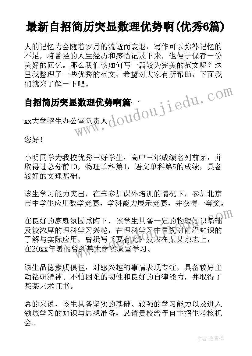 最新自招简历突显数理优势啊(优秀6篇)