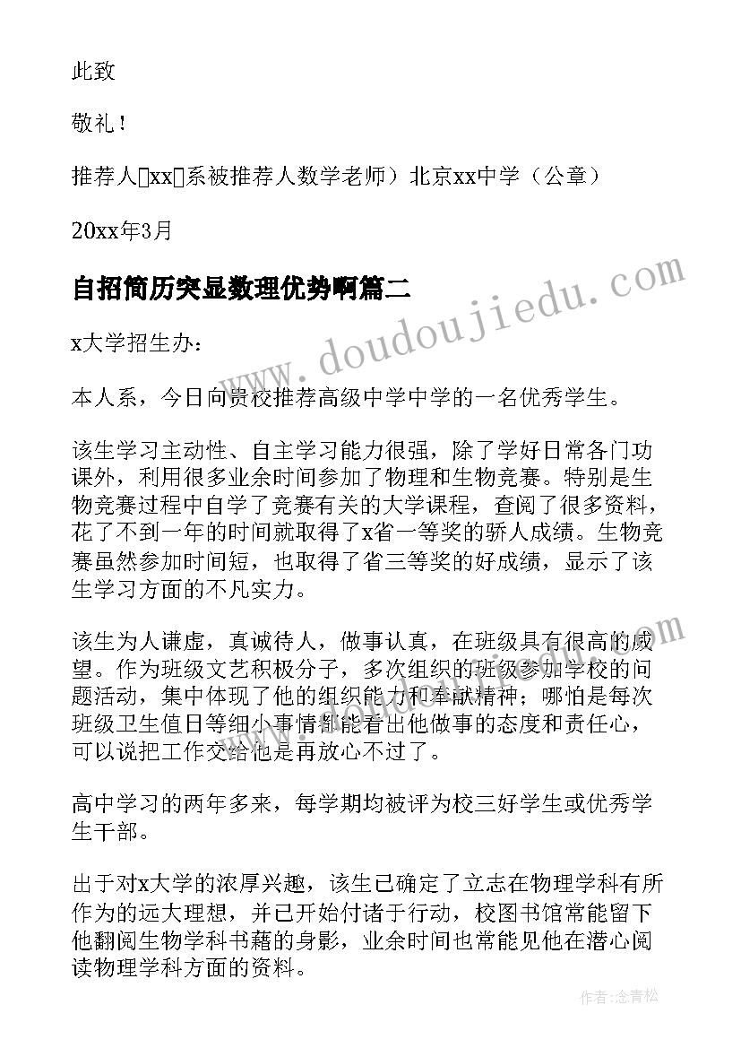 最新自招简历突显数理优势啊(优秀6篇)