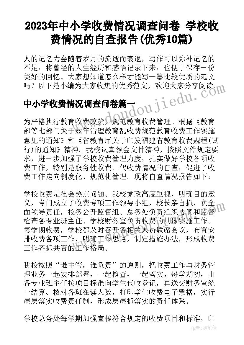 2023年中小学收费情况调查问卷 学校收费情况的自查报告(优秀10篇)