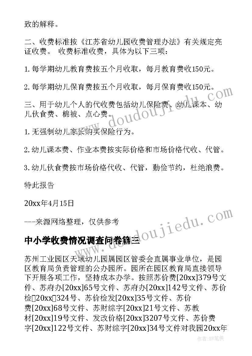 2023年中小学收费情况调查问卷 学校收费情况的自查报告(优秀10篇)