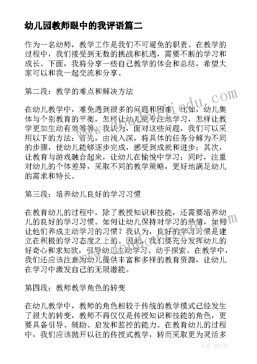 2023年幼儿园教师眼中的我评语 幼师自我总结(优质8篇)