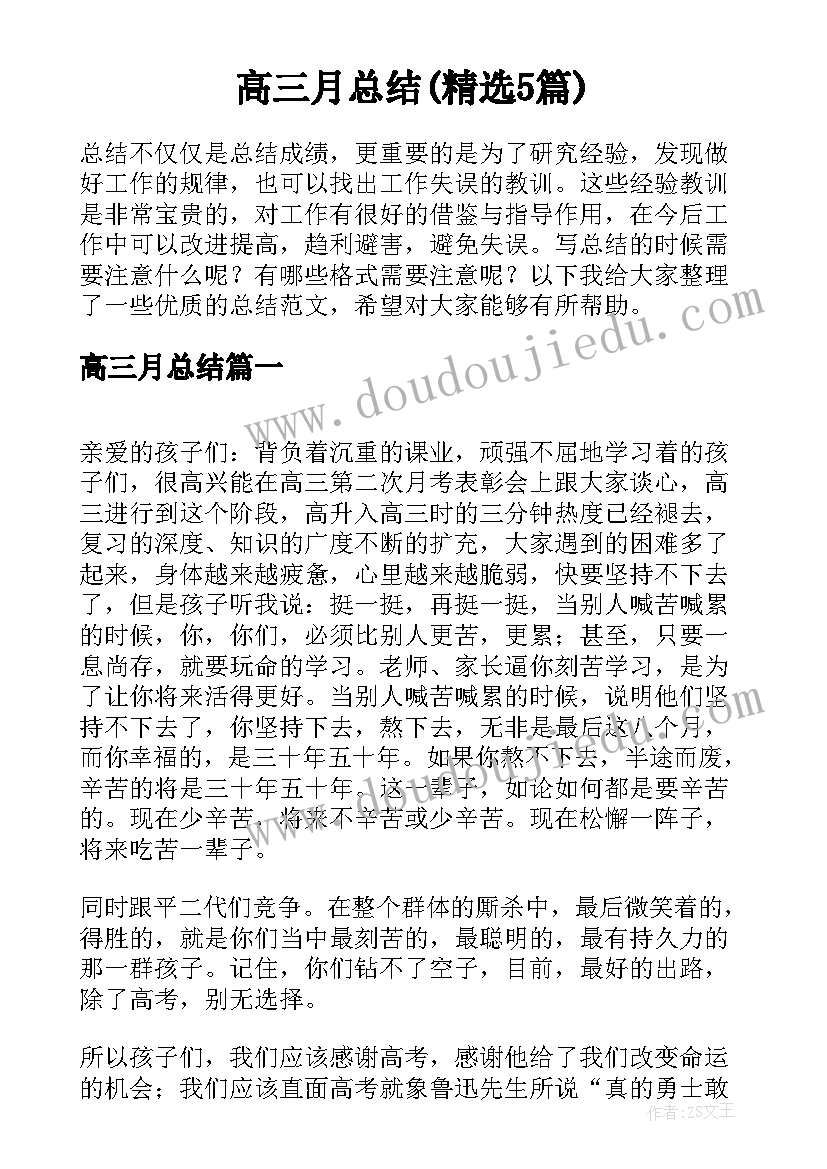 高三月总结(精选5篇)