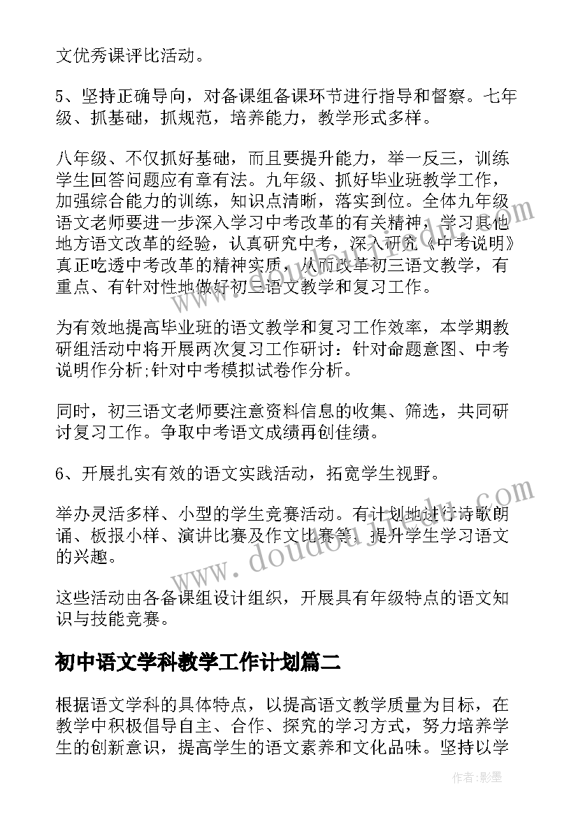 初中语文学科教学工作计划(汇总7篇)