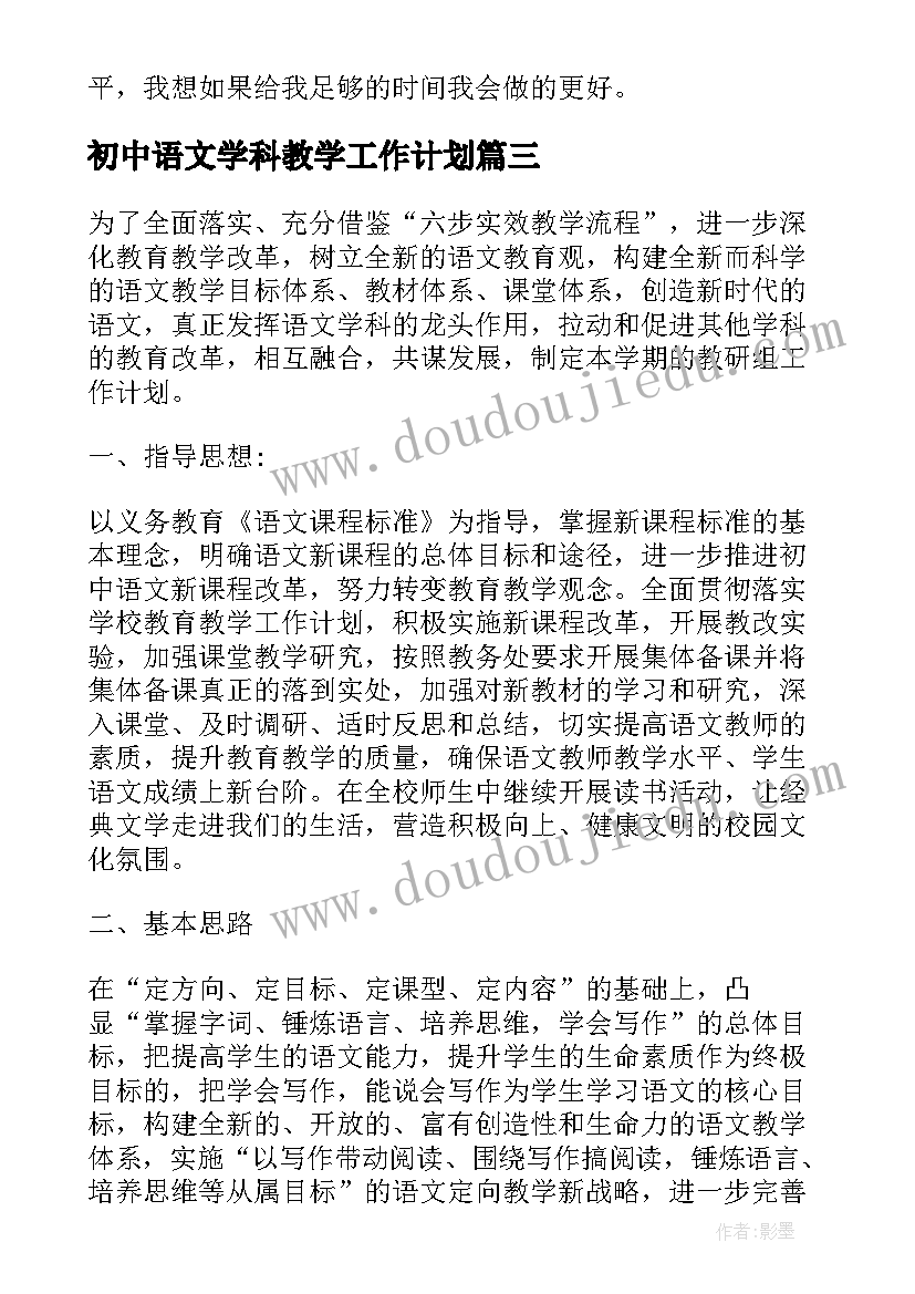 初中语文学科教学工作计划(汇总7篇)