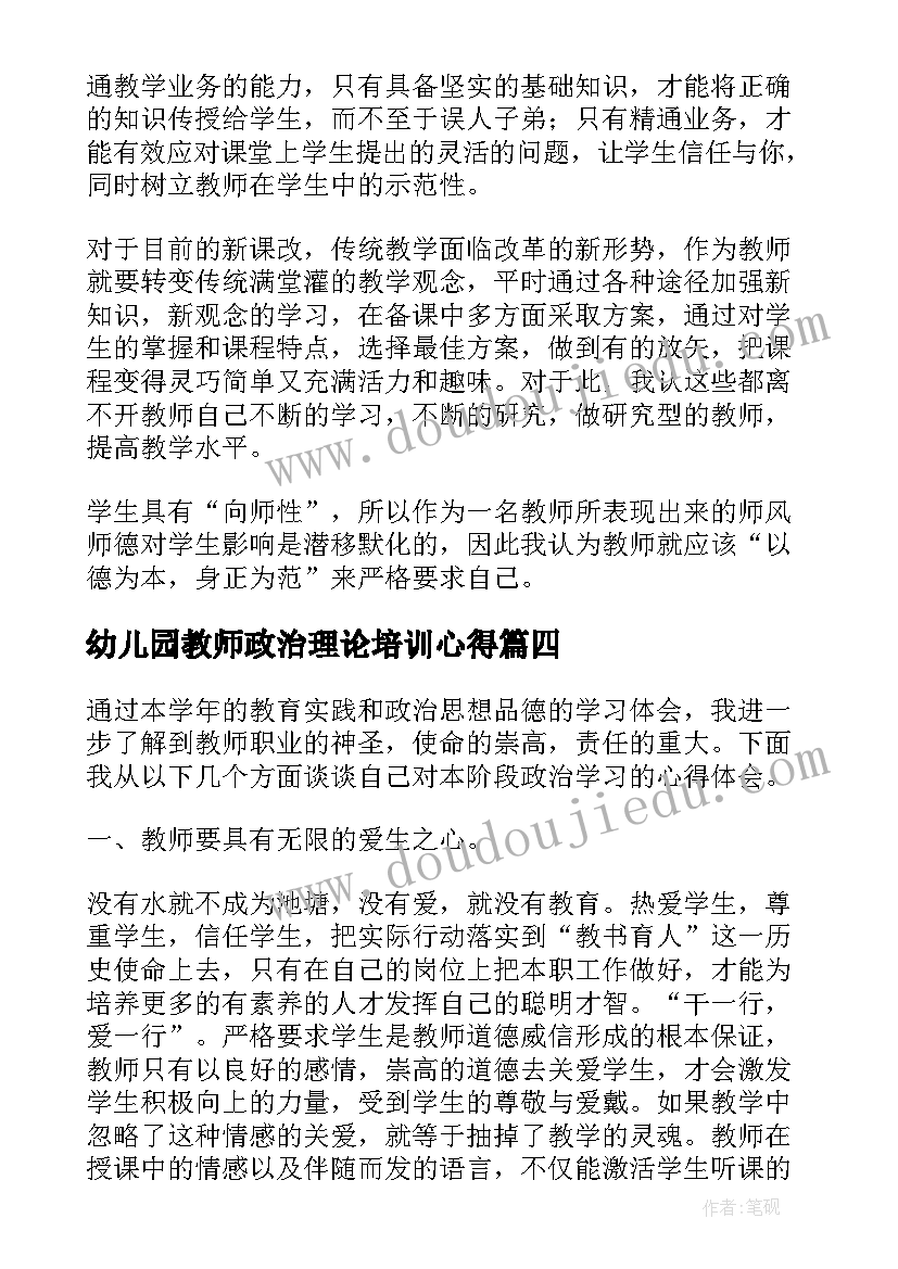 幼儿园教师政治理论培训心得(精选5篇)