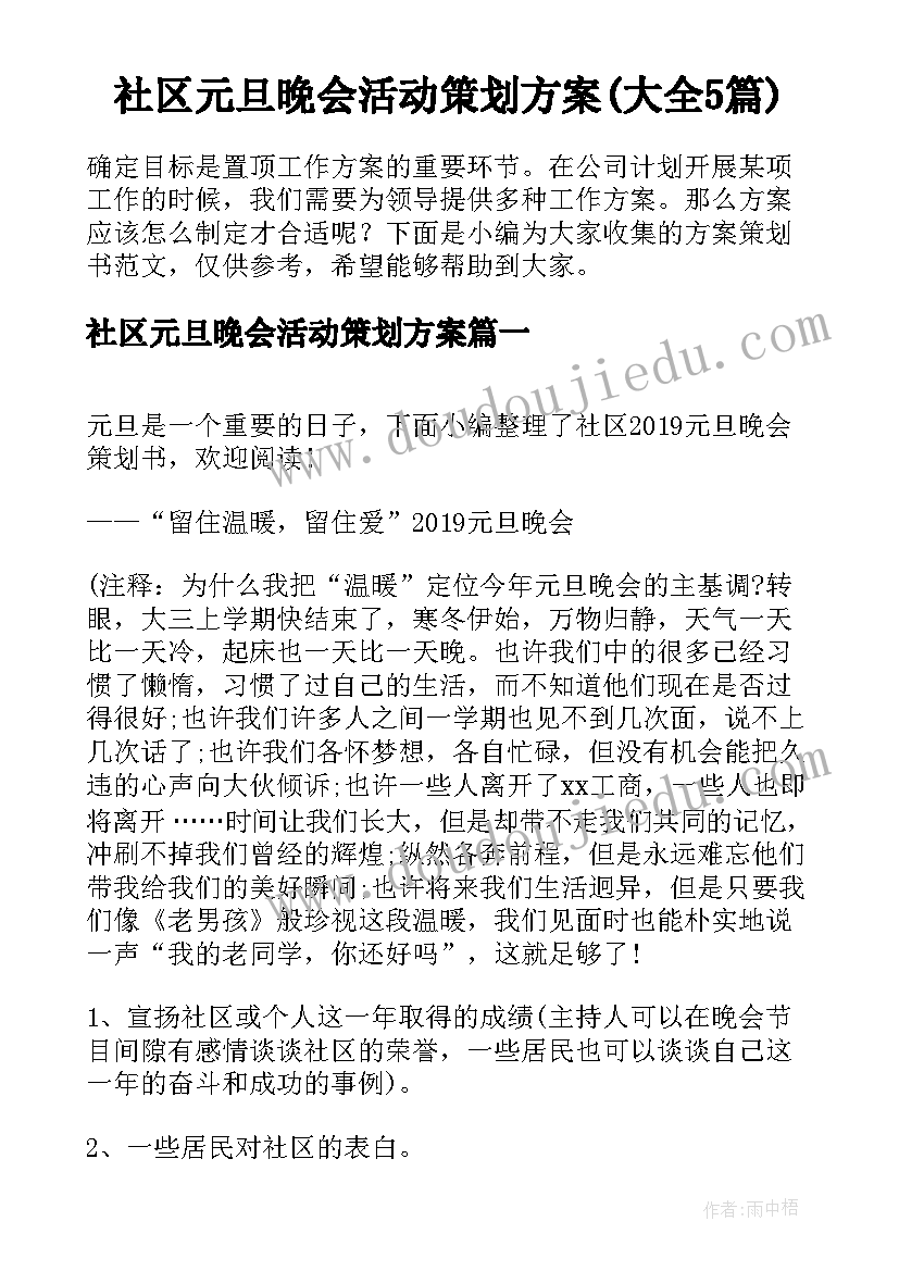 社区元旦晚会活动策划方案(大全5篇)