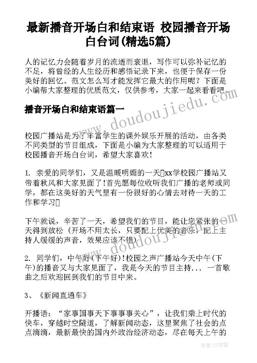 最新播音开场白和结束语 校园播音开场白台词(精选5篇)