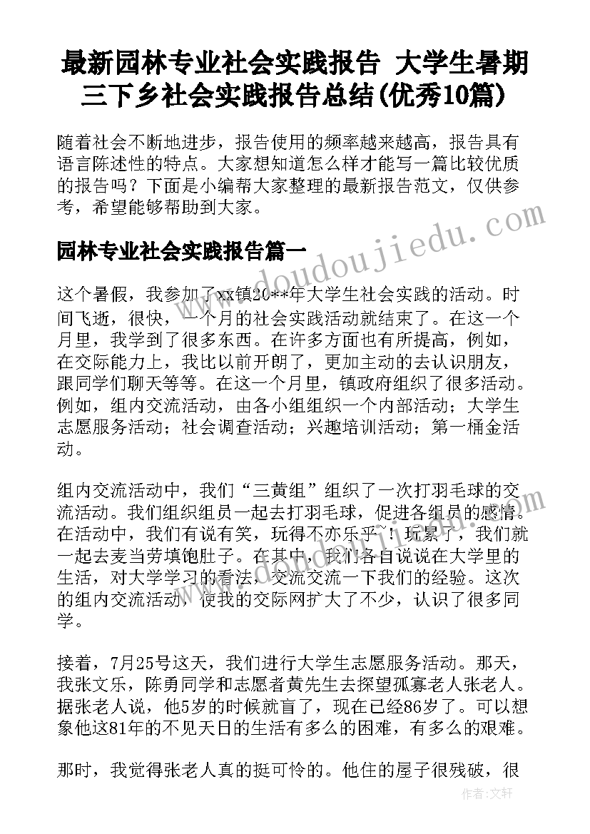 最新园林专业社会实践报告 大学生暑期三下乡社会实践报告总结(优秀10篇)