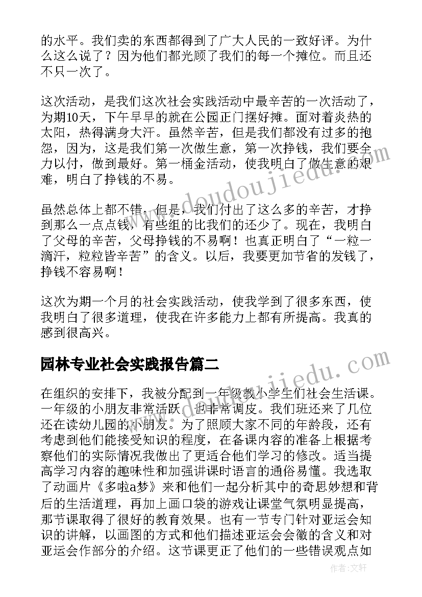 最新园林专业社会实践报告 大学生暑期三下乡社会实践报告总结(优秀10篇)