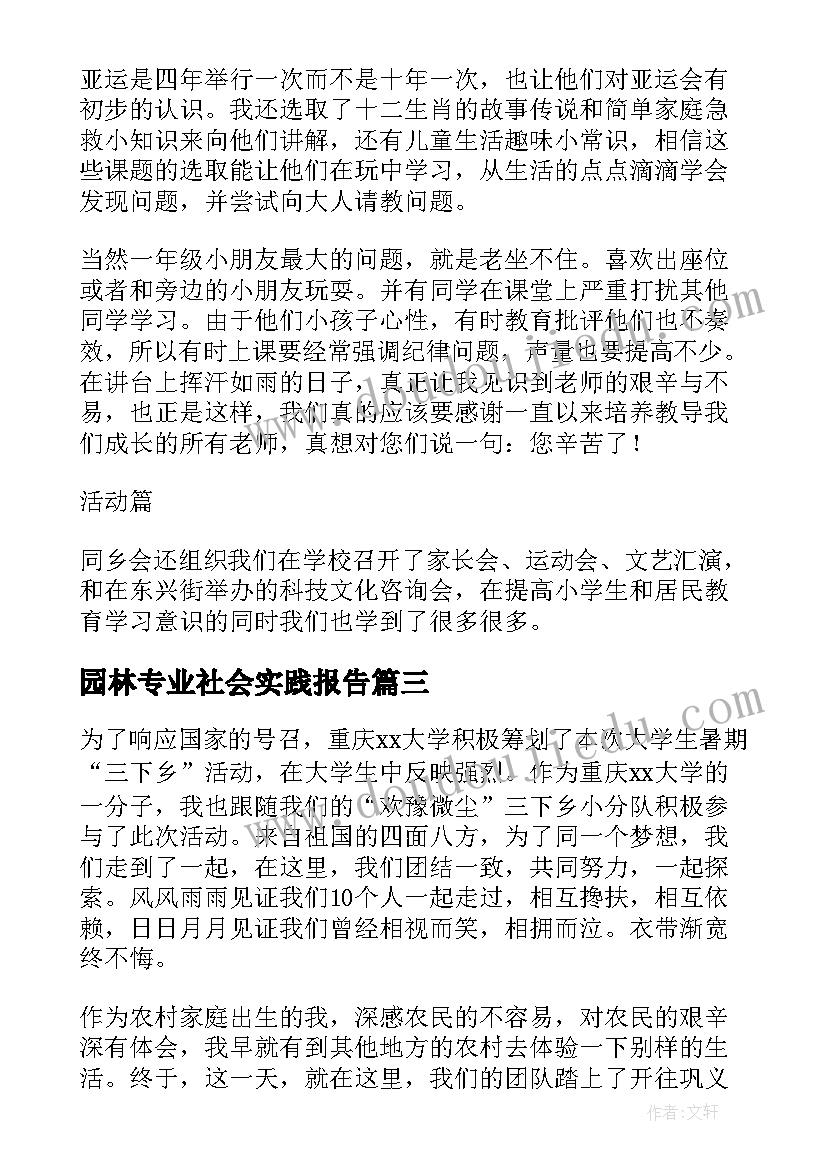 最新园林专业社会实践报告 大学生暑期三下乡社会实践报告总结(优秀10篇)