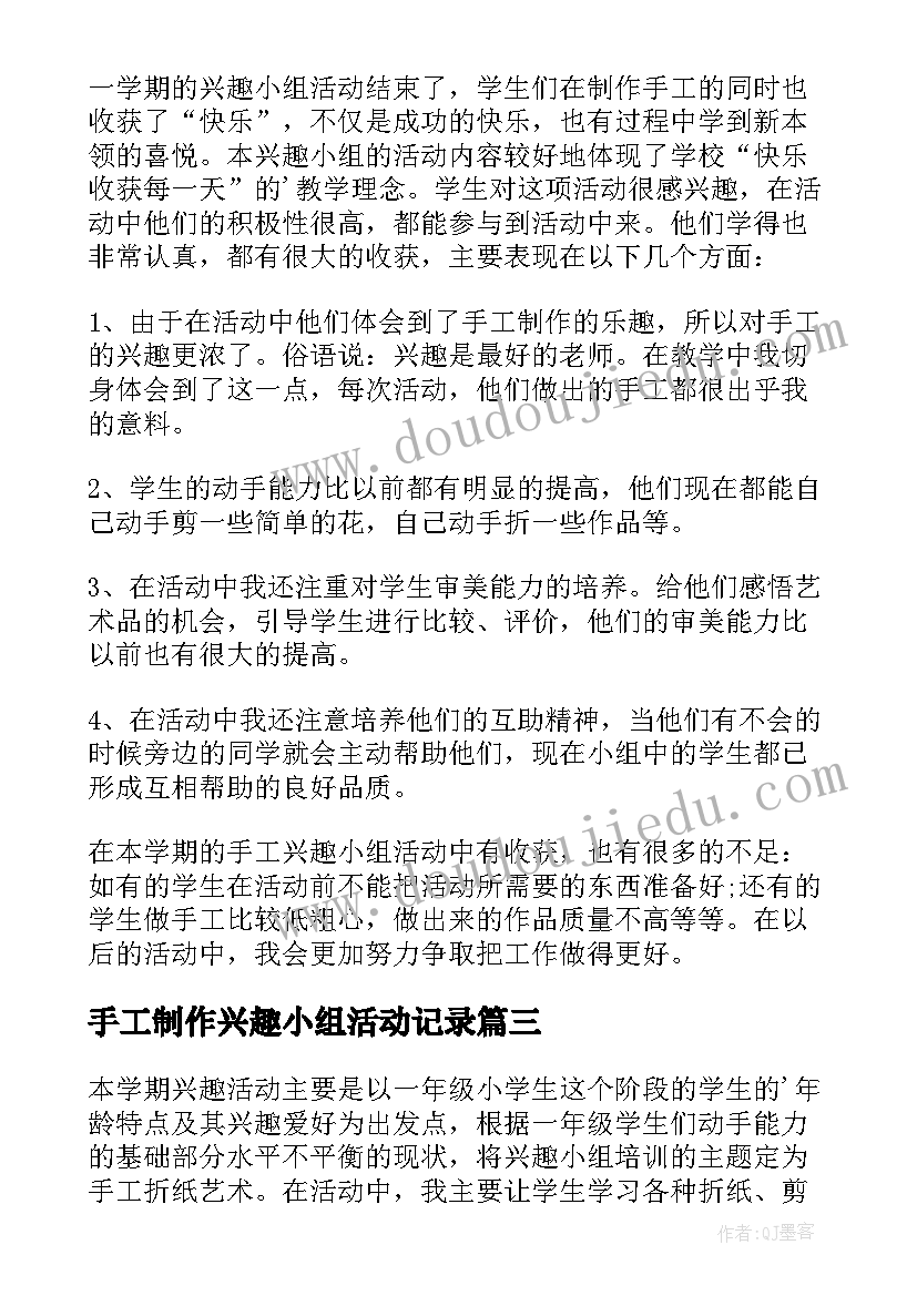 手工制作兴趣小组活动记录 手工兴趣小组活动计划(模板5篇)