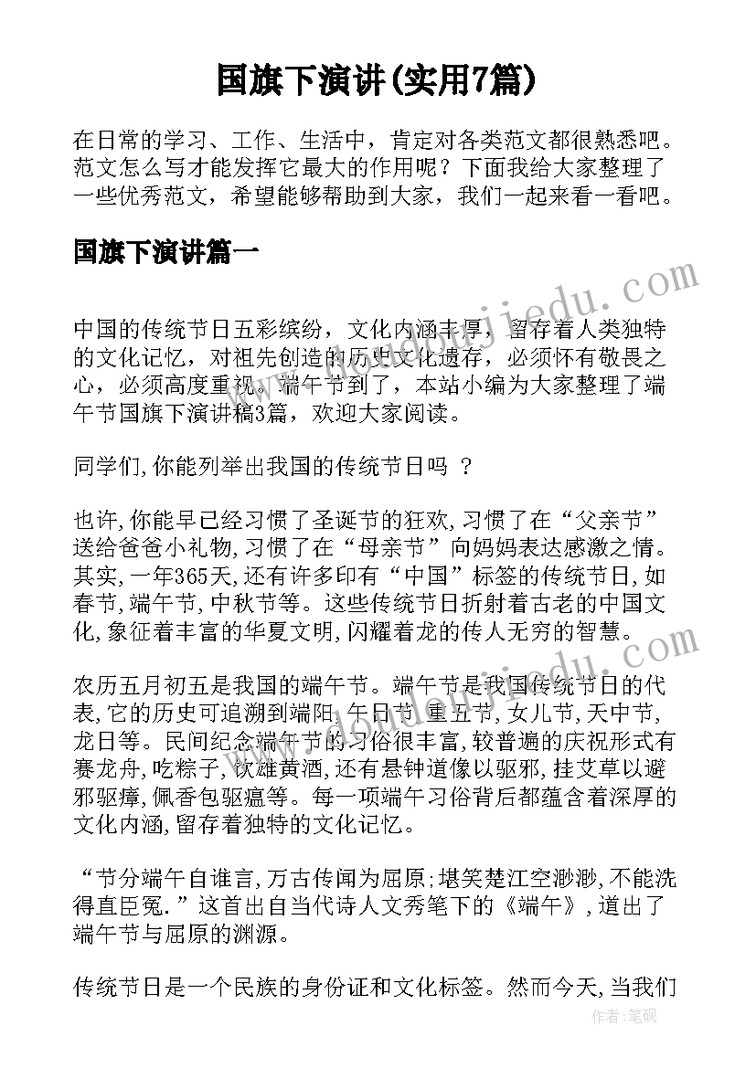 国旗下演讲(实用7篇)