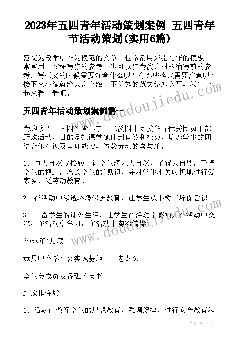 2023年五四青年活动策划案例 五四青年节活动策划(实用6篇)