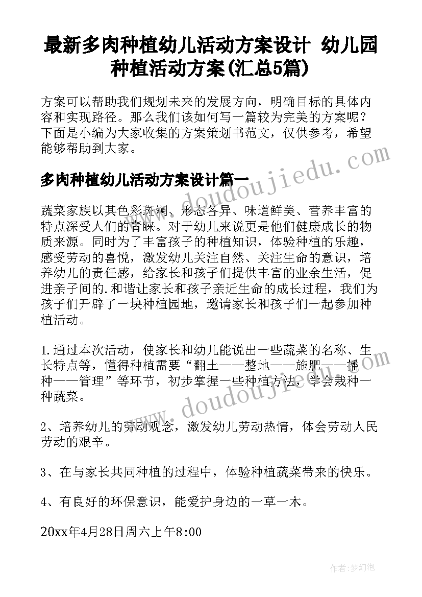 最新多肉种植幼儿活动方案设计 幼儿园种植活动方案(汇总5篇)