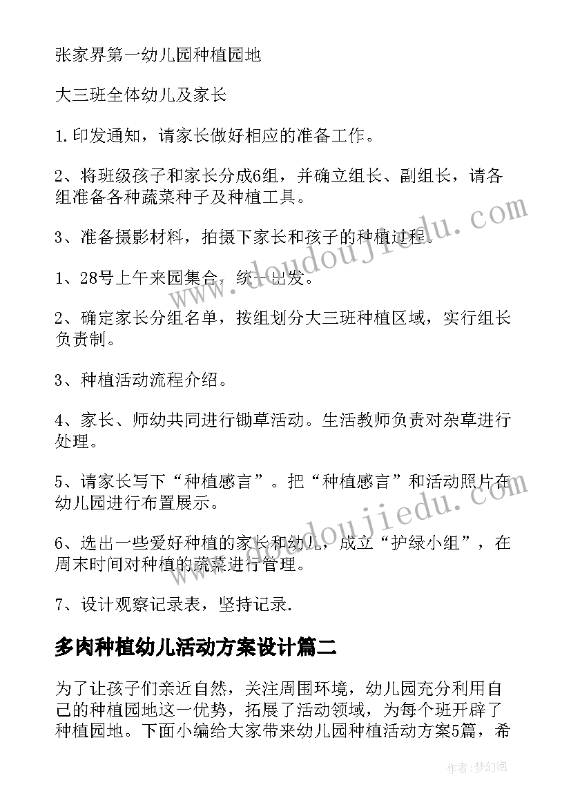 最新多肉种植幼儿活动方案设计 幼儿园种植活动方案(汇总5篇)