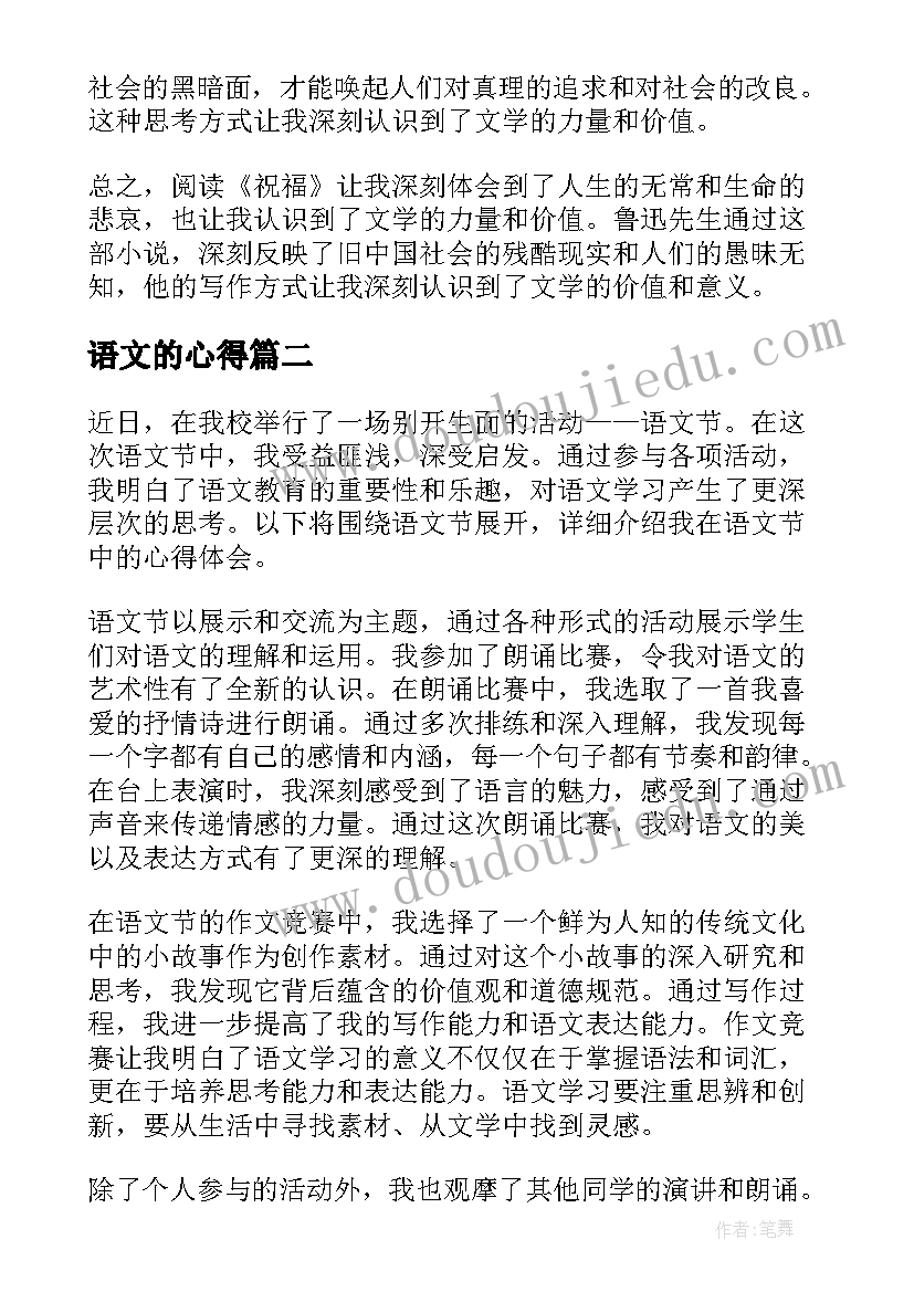 2023年语文的心得 语文祝福心得(汇总10篇)