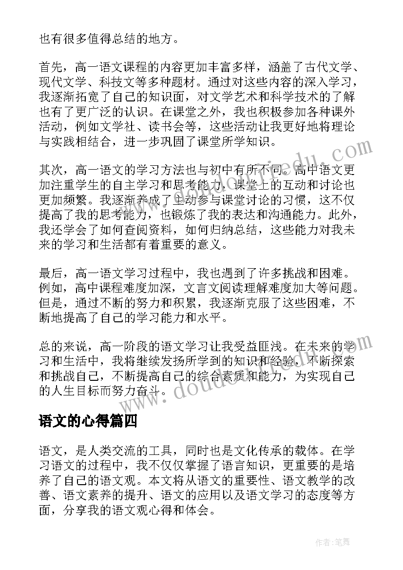 2023年语文的心得 语文祝福心得(汇总10篇)